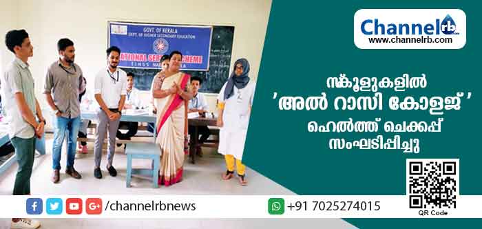 Read more about the article വിവിധ സ്‌കൂളുകളിലെ എന്‍.എസ്.എസുമായി ചേര്‍ന്ന് ‘ഹെല്‍ത്ത് ചെക്കപ്പ്’ നടത്തി അല്‍ റാസി