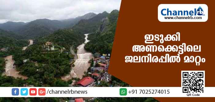 Read more about the article ചെറുതോണി ഡാമിന്റെ അഞ്ച് ഷട്ടറുകളും തുറന്നുവിട്ടതിലൂടെ ഇടുക്കി അണക്കെട്ടിലെ ജലനിരപ്പിലുണ്ടായ മാറ്റം
