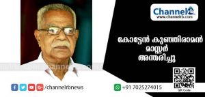 Read more about the article കോട്ടേന്‍ കുഞ്ഞിരാമന്‍ മാസ്റ്റര്‍ യാത്രയായി… ജീവിതത്തിലെ എല്ലാ വേഷങ്ങളും അഴിച്ച് വെച്ച് …