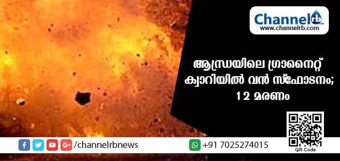 You are currently viewing ആന്ധ്രാപ്രദേശിലെ ക്വാറിയില്‍ വന്‍ സ്ഫോടനം; 12 തൊഴിലാളികള്‍ക്ക് ദാരുണാന്ത്യം
