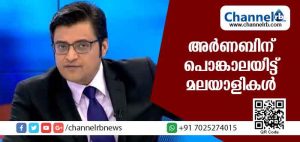 Read more about the article കേരളത്തിലേത് നാണംകെട്ട ജനതയെന്ന് അധിക്ഷേപിച്ചു അര്‍ണബ്; കമന്റും ട്രോളുമായി പൊങ്കാലയിട്ട് മലയാളികള്‍