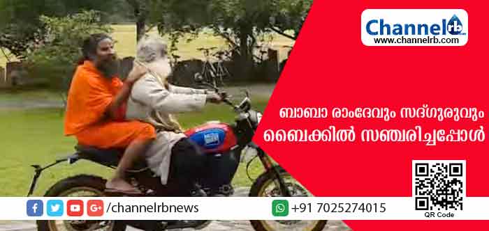 You are currently viewing സന്ന്യാസിമാര്‍ക്കെന്തേ ബൈക്ക് ഓടിച്ചുകൂടെ..? ബൈക്കില്‍ ചീറി പായുന്നത് ചെത്ത്പിള്ളേരല്ലേ: യോഗാ ആചാര്യന്മാരായ ബാബാ രാംദേവും സദ്ഗുരുവും: വീഡിയോ കാണാം