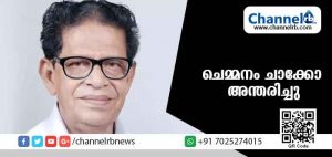 Read more about the article പ്രശസ്ത കവി ചെമ്മനം ചാക്കോ അന്തരിച്ചു