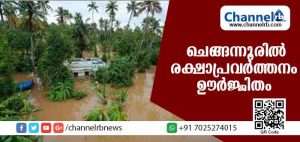 Read more about the article മഴയ്ക്ക് ശമനം, പ്രളയ ജലം ഇറങ്ങിത്തുടങ്ങി: ചെങ്ങന്നൂരില്‍ രക്ഷാപ്രവര്‍ത്തനം ഊര്‍ജ്ജിതം
