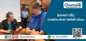 Read more about the article അമ്മയും രണ്ടാനച്ഛനും ചേര്‍ന്ന് പത്ത് വയസുള്ള മകനെ ലൈംഗികചൂഷകര്‍ക്ക്  വിറ്റ് കാശുണ്ടാക്കി; ദമ്പതികളെ തുറുങ്കിലടച്ച് നീതിപീഠം