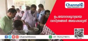 Read more about the article ദുരിതാശ്വാസ കേന്ദ്രങ്ങളിലേക്ക് പഴയതും ഉപയോഗ ശൂന്യവുമായ വസ്ത്രങ്ങള്‍ ദയവ് ചെയ്ത് അയക്കരുത്; പകരം ചെയ്യേണ്ടത്