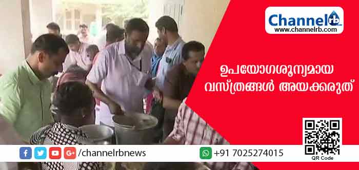 Read more about the article ദുരിതാശ്വാസ കേന്ദ്രങ്ങളിലേക്ക് പഴയതും ഉപയോഗ ശൂന്യവുമായ വസ്ത്രങ്ങള്‍ ദയവ് ചെയ്ത് അയക്കരുത്; പകരം ചെയ്യേണ്ടത്