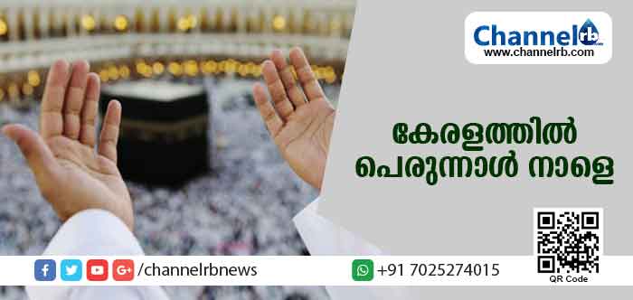 You are currently viewing ഗള്‍ഫില്‍ ഇന്ന് ബലി പെരുന്നാള്‍; കേരളത്തില്‍ പെരുന്നാള്‍ നാളെ