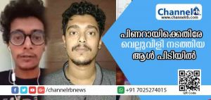 Read more about the article ഫേസ് ബുക്കിലൂടെ പിണറായിക്കും മോഹന്‍ലാലിനും എതിരെ വെല്ലുവിളി നടത്തിയ ആള്‍ പിടിയില്‍