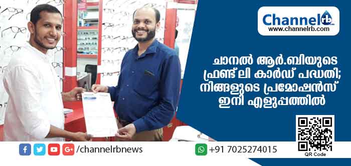 Read more about the article ചാനല്‍ ആര്‍.ബിയുടെ ഫ്രണ്ട്‌ലി കാര്‍ഡ് പദ്ധതി; നിങ്ങളുടെ പ്രമോഷന്‍സ് ഇനി എളുപ്പം സാധ്യമാക്കാം
