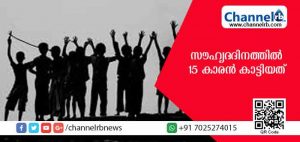 Read more about the article സൗഹൃദദിനത്തില്‍ പതിനഞ്ചുകാരന്‍ സുഹൃത്തുക്കളെ സന്തോഷിപ്പിച്ചത് ഇങ്ങനെ