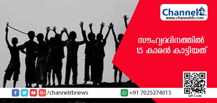 You are currently viewing സൗഹൃദദിനത്തില്‍ പതിനഞ്ചുകാരന്‍ സുഹൃത്തുക്കളെ സന്തോഷിപ്പിച്ചത് ഇങ്ങനെ