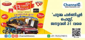 Read more about the article ഇനി കേരളമാകെ ഫര്‍ണിച്ചര്‍ മഹോത്സവം