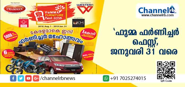 You are currently viewing ഇനി കേരളമാകെ ഫര്‍ണിച്ചര്‍ മഹോത്സവം