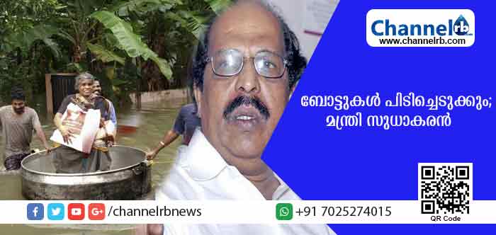 You are currently viewing രക്ഷാപ്രവര്‍ത്തനങ്ങളില്‍ നിന്ന് വിട്ടുനില്‍ക്കുന്ന ബോട്ടുകള്‍ പിടിച്ചെടുക്കുമെന്ന് മന്ത്രി സുധാകരന്‍