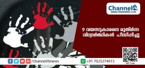 Read more about the article 9 വയസുകാരനായ വിദ്യാര്‍ത്ഥിയെ സ്വകാര്യ സ്‌കൂള്‍ ബസില്‍ വച്ച് മുതിര്‍ന്ന വിദ്യാര്‍ത്ഥികള്‍ പീഡിപ്പിച്ചു