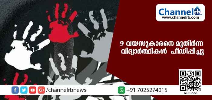 You are currently viewing 9 വയസുകാരനായ വിദ്യാര്‍ത്ഥിയെ സ്വകാര്യ സ്‌കൂള്‍ ബസില്‍ വച്ച് മുതിര്‍ന്ന വിദ്യാര്‍ത്ഥികള്‍ പീഡിപ്പിച്ചു