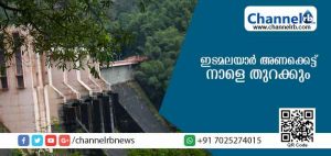 Read more about the article ഇടമലയാറില്‍ ജലനിരപ്പ് ഉയരുന്നു: റെഡ് അലര്‍ട്ട് പ്രഖ്യാപിച്ചു; അണക്കെട്ട് നാളെ തുറക്കും