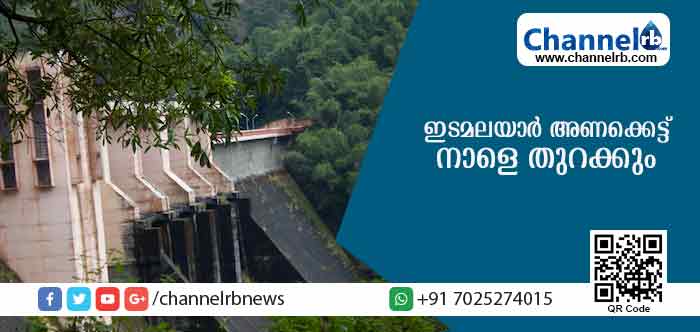Read more about the article ഇടമലയാറില്‍ ജലനിരപ്പ് ഉയരുന്നു: റെഡ് അലര്‍ട്ട് പ്രഖ്യാപിച്ചു; അണക്കെട്ട് നാളെ തുറക്കും