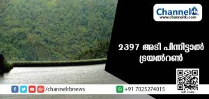 Read more about the article ഇടുക്കി ഡാം; 2397 അടി പിന്നിട്ടാല്‍ ട്രയല്‍റണ്‍