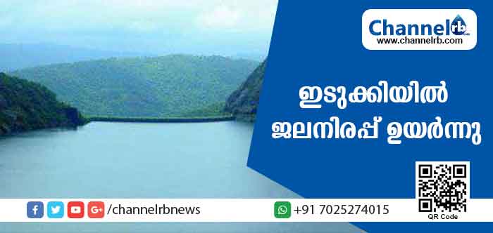 Read more about the article ചെറിയ ഇടവേളയ്ക്ക് ശേഷം ഇടുക്കി ഡാമിലെ ജലനിരപ്പ് വീണ്ടും ഉയര്‍ന്നു