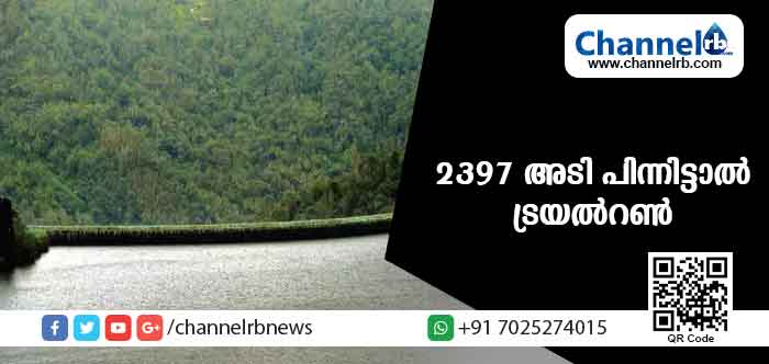 Read more about the article ഇടുക്കി ഡാം; 2397 അടി പിന്നിട്ടാല്‍ ട്രയല്‍റണ്‍