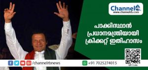 Read more about the article പാക്കിസ്ഥാൻ്റെ 22ാം പ്രധാനമന്ത്രിയായി ക്രിക്കറ്റ് ഇതിഹാസം ചുമതലയേറ്റു