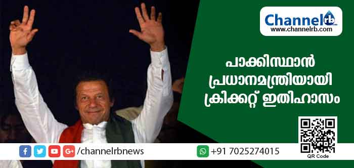 You are currently viewing പാക്കിസ്ഥാൻ്റെ 22ാം പ്രധാനമന്ത്രിയായി ക്രിക്കറ്റ് ഇതിഹാസം ചുമതലയേറ്റു