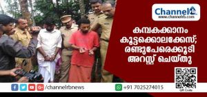 Read more about the article കമ്പകക്കാനം കൂട്ടക്കൊലക്കേസ്; മുഖ്യ പ്രതികളെ സഹായിച്ച രണ്ടുപേരെക്കൂടി അറസ്റ്റ് ചെയ്തു