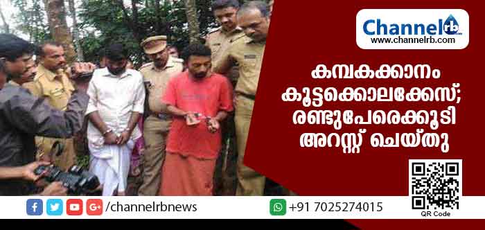 Read more about the article കമ്പകക്കാനം കൂട്ടക്കൊലക്കേസ്; മുഖ്യ പ്രതികളെ സഹായിച്ച രണ്ടുപേരെക്കൂടി അറസ്റ്റ് ചെയ്തു