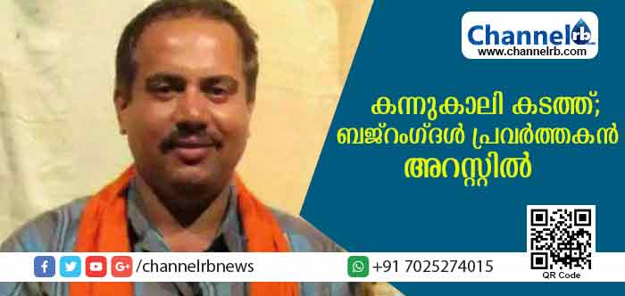 You are currently viewing മംഗളൂരുവില്‍ കന്നുകാലി കടത്ത് നടത്തിയ ബജ് റംഗ് ദള്‍ പ്രവര്‍ത്തകനടക്കം രണ്ട് പേര്‍ അറസ്റ്റില്‍