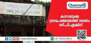 Read more about the article കാറഡുക്ക പഞ്ചായത്തില്‍ യു.ഡി.എഫ് പിന്തുണച്ചു; ബി.ജെ.പി ക്കെതിരെയുള്ള സി.പി.എമ്മിൻ്റെ അവിശ്വാസപ്രമേയം പാസായി; 18 വര്‍ഷങ്ങള്‍ക്ക് ശേഷം ഭരണം സി.പി.എമ്മിന്