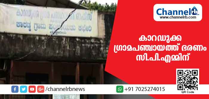 You are currently viewing കാറഡുക്ക പഞ്ചായത്തില്‍ യു.ഡി.എഫ് പിന്തുണച്ചു; ബി.ജെ.പി ക്കെതിരെയുള്ള സി.പി.എമ്മിൻ്റെ അവിശ്വാസപ്രമേയം പാസായി; 18 വര്‍ഷങ്ങള്‍ക്ക് ശേഷം ഭരണം സി.പി.എമ്മിന്