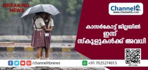 Read more about the article കനത്ത മഴ; കാസര്‍കോട് ജില്ലയിലെ വിദ്യാഭ്യാസ സ്ഥാപനങ്ങള്‍ക്ക് ഇന്നുച്ചയ്ക്ക് ശേഷം അവധി