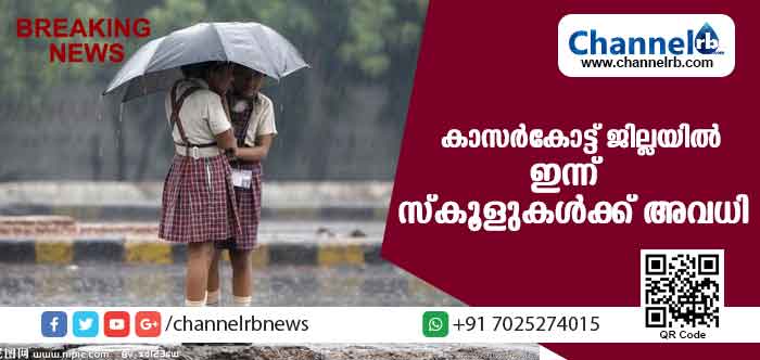 You are currently viewing കനത്ത മഴ; കാസര്‍കോട് ജില്ലയിലെ വിദ്യാഭ്യാസ സ്ഥാപനങ്ങള്‍ക്ക് ഇന്നുച്ചയ്ക്ക് ശേഷം അവധി