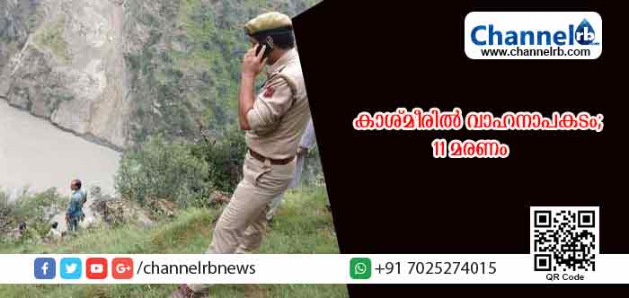 You are currently viewing കാശ്മീരില്‍ വാഹനാപകടം; 11 മരണം