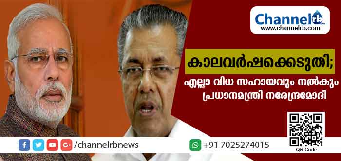 Read more about the article കാലവര്‍ഷക്കെടുതി നേരിടുന്ന കേരളത്തിന് എല്ലാ വിധ സഹായവും നല്‍കുമെന്ന് കേന്ദ്രം: പ്രധാനമന്ത്രി മുഖ്യമന്ത്രിയുമായി ഫോണില്‍ സംസാരിച്ചു