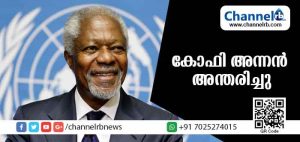 Read more about the article യു.എന്‍ മുന്‍ സെക്രട്ടറി ജനറല്‍ കോഫി അന്നന്‍ അന്തരിച്ചു