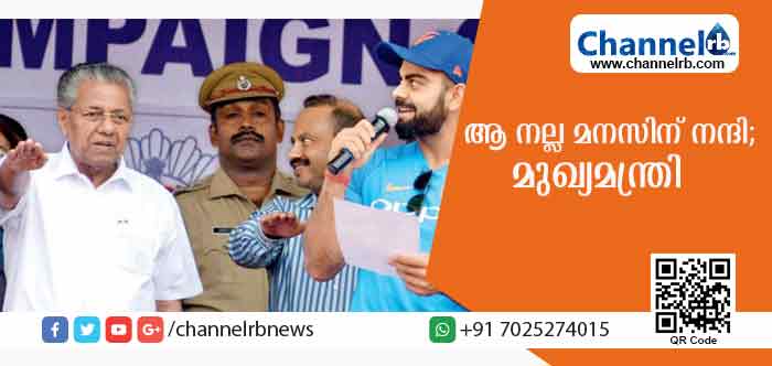 You are currently viewing വിരാട് കോഹ്‌ലിയോട് മുഖ്യമന്ത്രി; ആ നല്ല മനസിന് നന്ദി