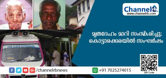 You are currently viewing മൃതദേഹം ഏറ്റുവാങ്ങാന്‍ മോര്‍ച്ചറിയിലെത്തിയപ്പോള്‍ കണ്ടത് പകരം മറ്റൊരു മൃതദേഹം; ലയണ്‍സ് ക്ലബ് മോര്‍ച്ചറി ജീവനക്കാരുടെ അനാസ്ഥയില്‍ കൊട്ടാരക്കരയില്‍ സംഭവിച്ചത്