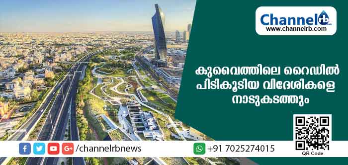 You are currently viewing കുവൈത്തില്‍ റൈഡ്; പിടികൂടിയ 497 വിദേശികളെ നാടുകടത്തുമെന്നു ആഭ്യന്തരമന്ത്രാലയം