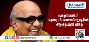 Read more about the article കരുണാനിധിയുടെ ആരോഗ്യനിലയില്‍ മികച്ച പുരോഗതി; മൂന്നു ദിവസത്തിനുള്ളില്‍ ആശുപത്രി വിടും