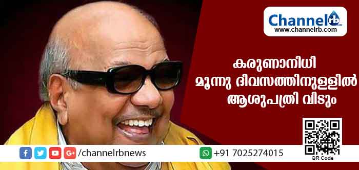 You are currently viewing കരുണാനിധിയുടെ ആരോഗ്യനിലയില്‍ മികച്ച പുരോഗതി; മൂന്നു ദിവസത്തിനുള്ളില്‍ ആശുപത്രി വിടും