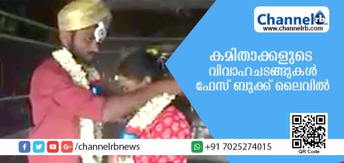 Read more about the article കമിതാക്കള്‍ വിവാഹചടങ്ങുകള്‍ നടത്തിയത് ഫേസ് ബുക്ക് ലൈവിലൂടെ