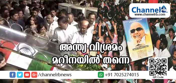 You are currently viewing അന്ത്യവിശ്രമം മറീന ബീച്ചിലെ അണ്ണാ സമാധിക്ക് സമീപം തന്നെ; കരുണാനിധിയെ അവസാനമായി കാണാന്‍ രാജാജി ഹാളിലേക്ക് ജനപ്രവാഹം