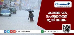Read more about the article കേരളത്തില്‍ മഴ ശക്തം; മഴക്കെടുതിയില്‍ ഇന്ന് മൂന്നു മരണം