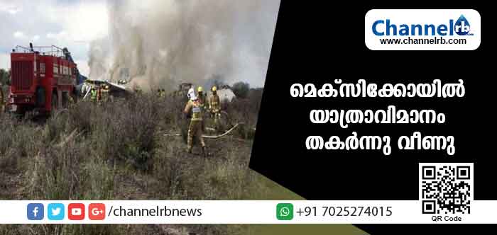 You are currently viewing മെക്‌സിക്കോയില്‍ യാത്രാവിമാനം തകര്‍ന്നു വീണു; എണ്‍പതോളം യാത്രക്കാരാണ് സംഭവ സമയത്ത് വിമാനത്തിലുണ്ടായിരുന്നത്