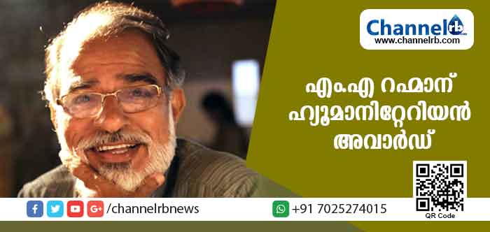 You are currently viewing ഈ വര്‍ഷത്തെ ഹ്യൂമാനിറ്റേറിയന്‍ അവാര്‍ഡ് എം.എ റഹ്മാന്