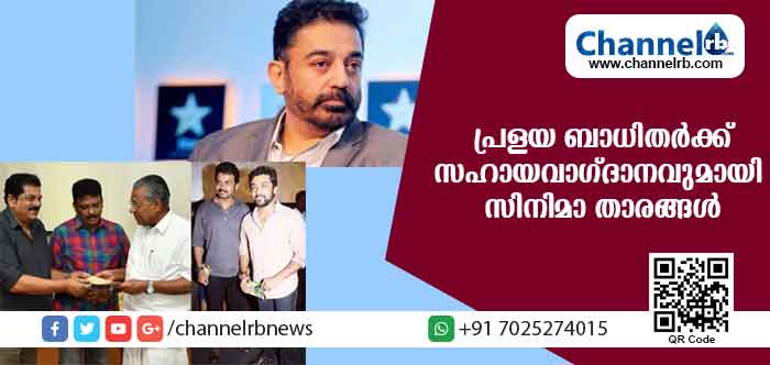 You are currently viewing പ്രളയ ബാധിതര്‍ക്ക് സാഹായമായി താര സംഘടനയായ അമ്മ നല്‍കിയത് 10 ലക്ഷം; എന്നാല്‍ നടന്‍ കമല്‍ഹാസന്‍ 25 ലക്ഷം സംഭാവനചെയ്തു; സൂര്യയും കാര്‍ത്തിയും നല്‍കുന്നത് 25 ലക്ഷം