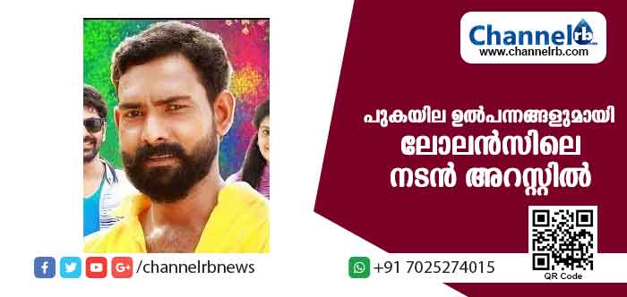 You are currently viewing നിരോധിത പുകയില ഉല്‍പ്പന്നങ്ങളുമായി ലോലന്‍സ് സിനിമയിലെ നടന്‍ പിടിയില്‍
